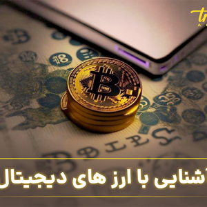 آشنایی با ارز های دیجیتال