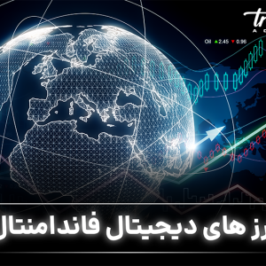 ارزهای دیجیتال فاندامنتال
