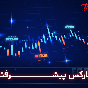 فارکس پیشرفته